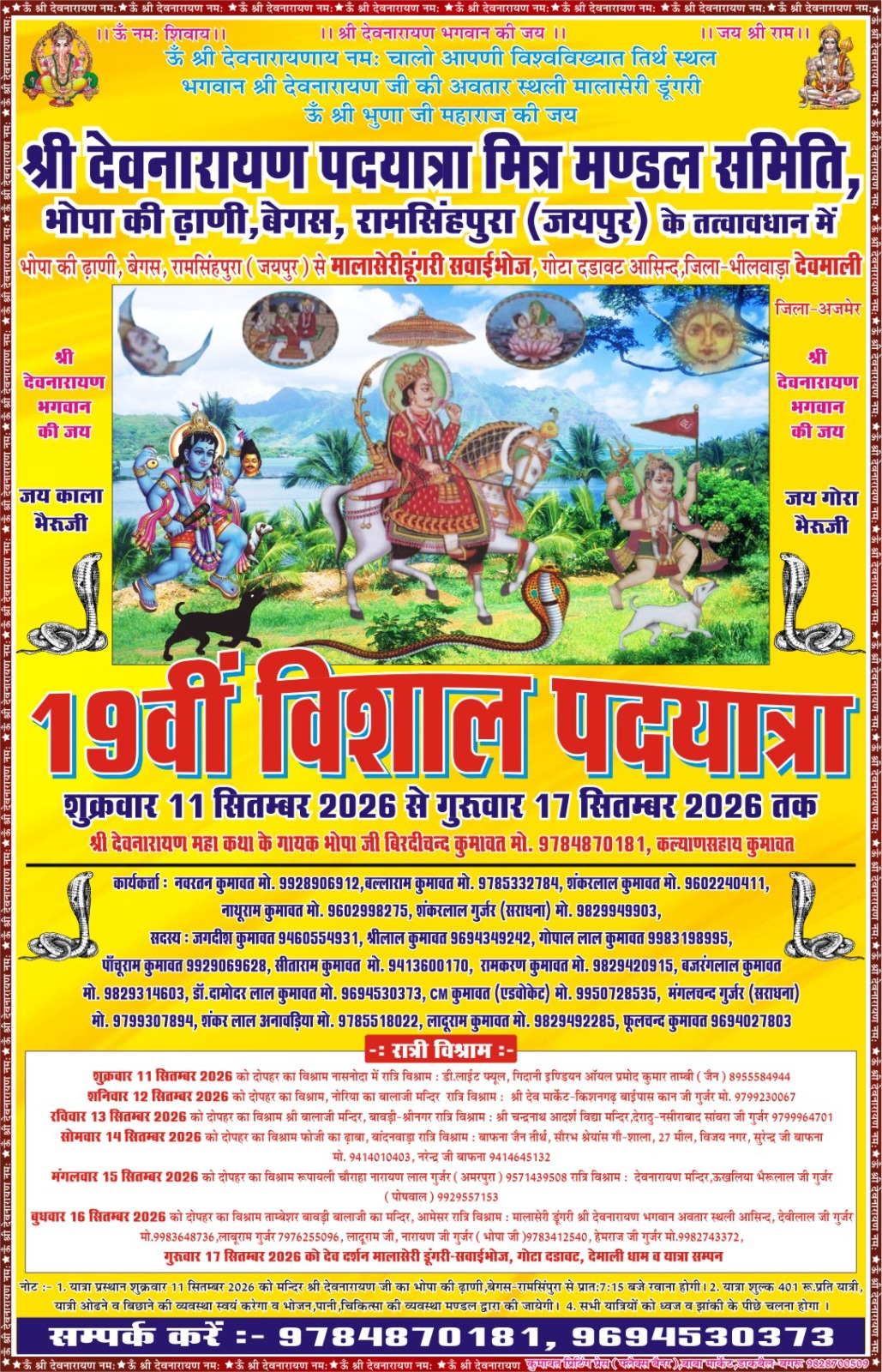 19वीं विशाल देवनारायण पदयात्रा: देवनारायण भगवान के सुरों से गुंजेगा जयपुर से मालासेरी तक का मार्ग