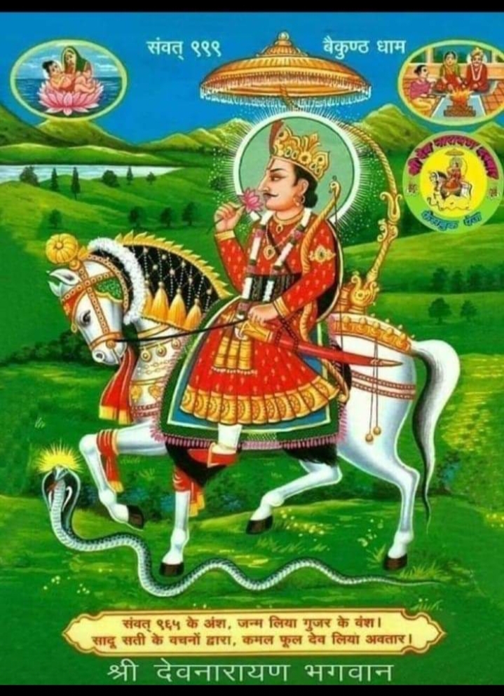 भगवान विष्णु अवतार देवनारायण: राजस्थान से लेकर देशभर में फैला है आस्था का साम्राज्य, जानिए कहाँ-कहाँ हैं प्रमुख मंदिर