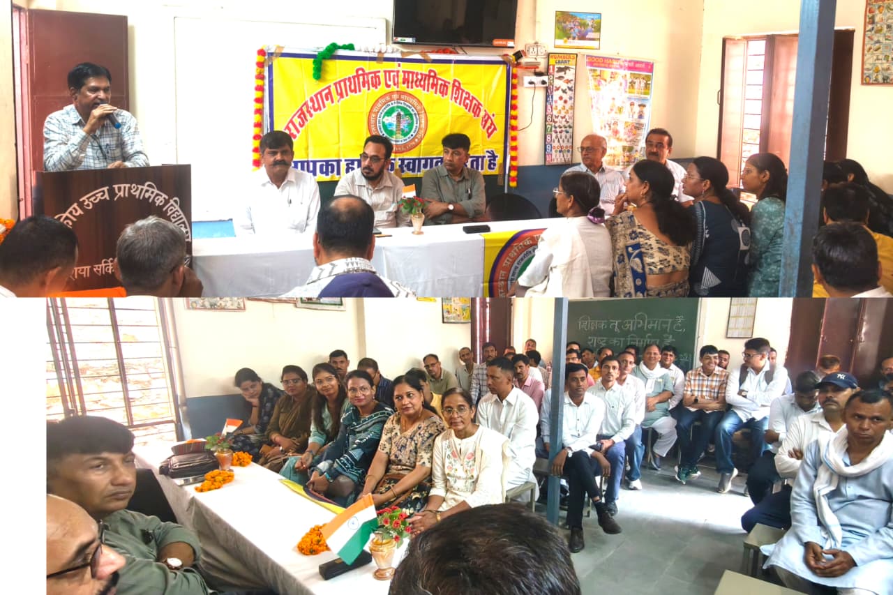 राजस्थान प्राथमिक एवं माध्यमिक शिक्षक संघ के दो दिवसीय शैक्षिक सम्मेलन का समापन