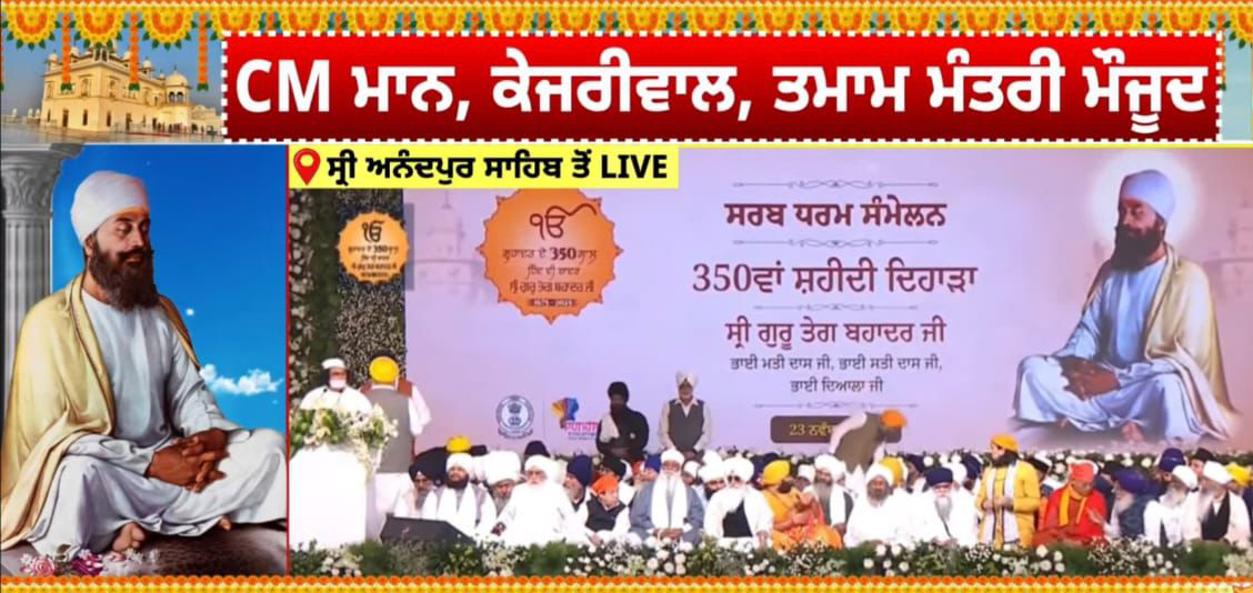 जैन आचार्य लोकेशजी ने गुरु तेग बहादुर जी के 350 वें शहीदी दिवस पर सर्वधर्म सम्मेलन को संबोधित किया