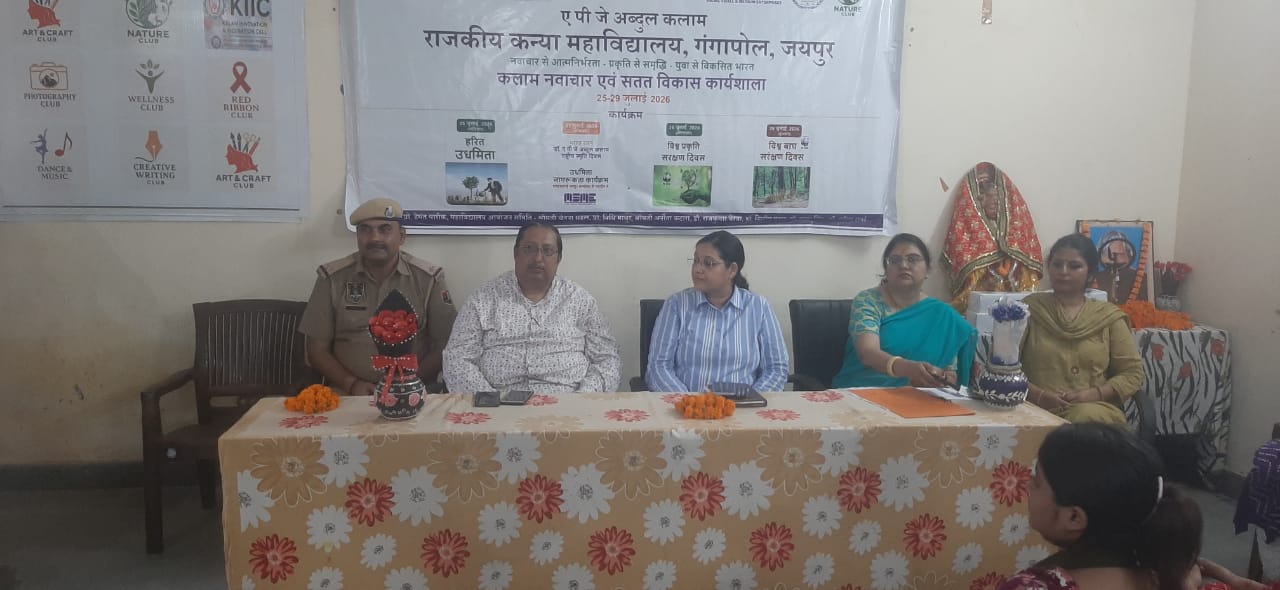 अंतरराष्ट्रीय बाघ दिवस पर पोस्टर एवं क्विज प्रतियोगिता का आयोजन, "कलाम नवाचार एवं सतत विकास कार्यशाला-2026" का भव्य समापन
