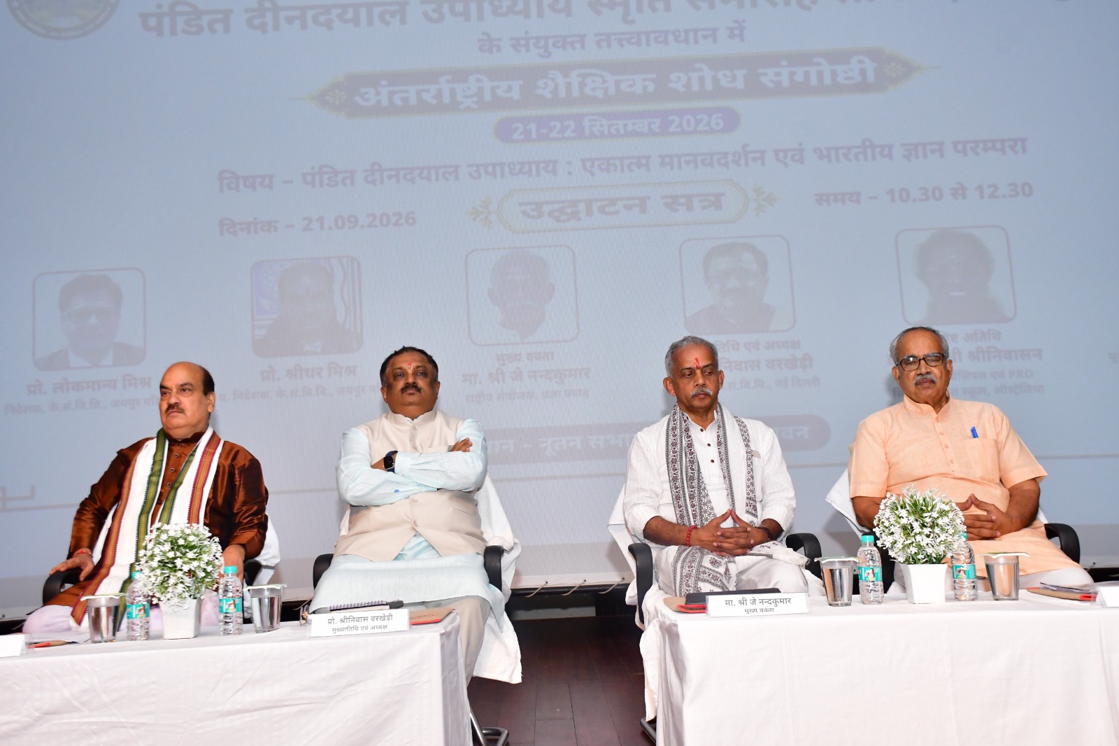 एकात्म मानवदर्शन भारतीय ज्ञान परंपरा की समग्र दृष्टि प्रदान करता है प्रो. श्रीनिवास वरखेडी पंडित दीनदयाल उपाध्याय की 110वीं जयंती पर दो दिवसीय अंतर्राष्ट्रीय शैक्षिक शोध संगोष्ठी का शुभारंभ