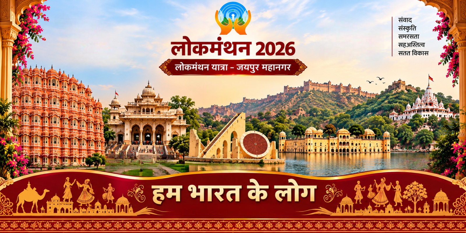 जयपुर महानगर में 21 सितंबर को निकलेगी ‘लोकमंथन यात्रा’ लोक संस्कृति, लोक परंपरा और लोक चेतना के विविध रंगों से सजेगा जयपुर