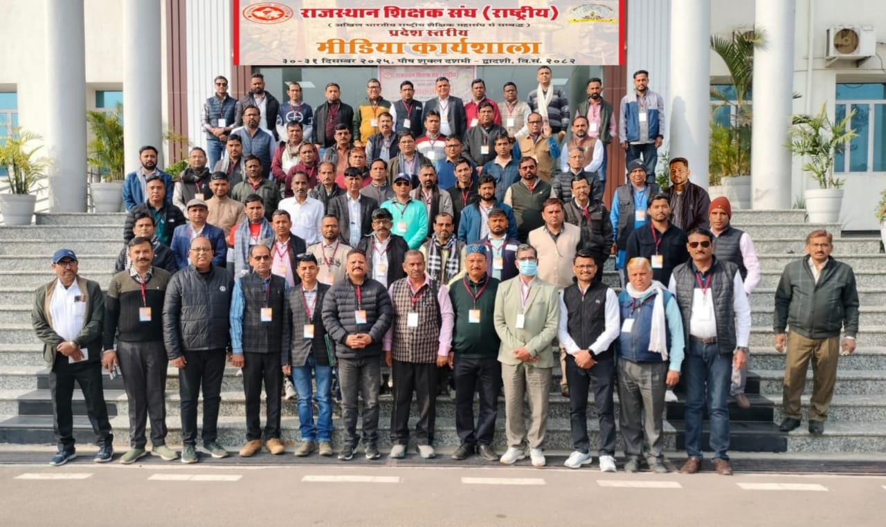 सीकर में शिक्षक संघ राष्ट्रीय की प्रदेश स्तरीय दो दिवसीय मीडिया कार्यशाला का समापन