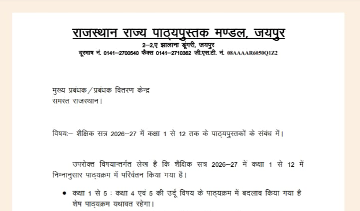 राजस्थान शिक्षा विभाग का बड़ा फैसला: नए सत्र 2026-27 के लिए स्कूली पाठ्यक्रम में बदलाव, कक्षा 7 की लगभग सभी किताबें बदलेंगी