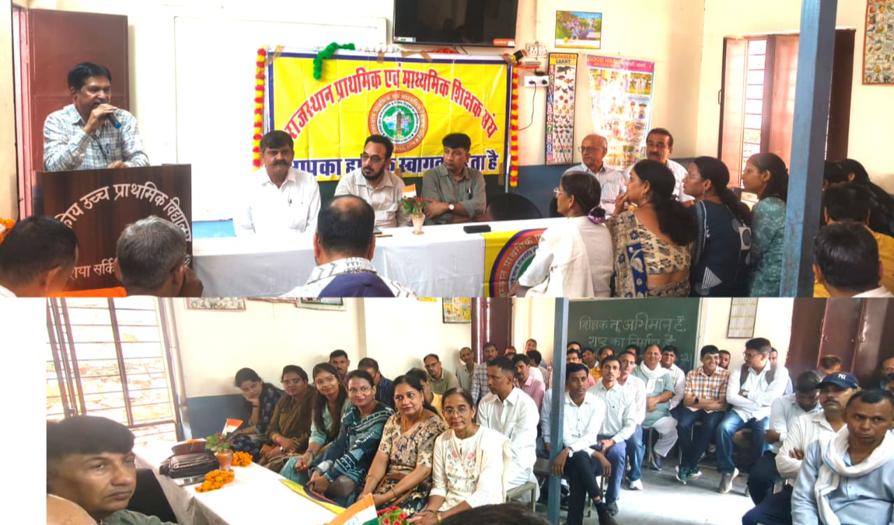 राजस्थान प्राथमिक एवं माध्यमिक शिक्षक संघ के दो दिवसीय शैक्षिक सम्मेलन का समापन