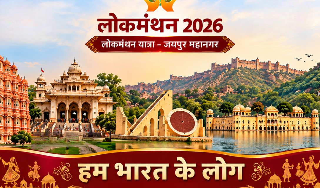 जयपुर महानगर में 21 सितंबर को निकलेगी ‘लोकमंथन यात्रा’ लोक संस्कृति, लोक परंपरा और लोक चेतना के विविध रंगों से सजेगा जयपुर