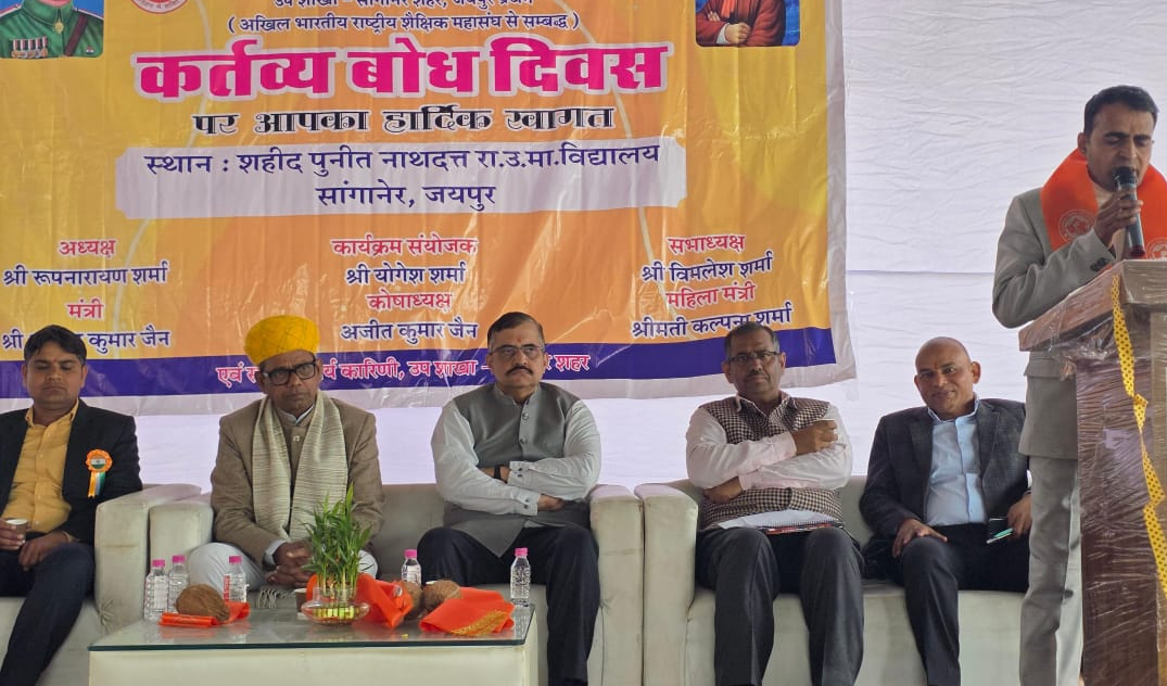 राजस्थान शिक्षक संघ, राष्ट्रीय सांगानेर उपशाखा ने कर्तव्य बोध दिवस मनाया