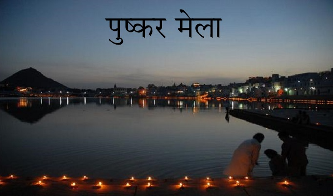 श्री पुष्कर मेला 2025 उप समिति की बैठक सोमवार को