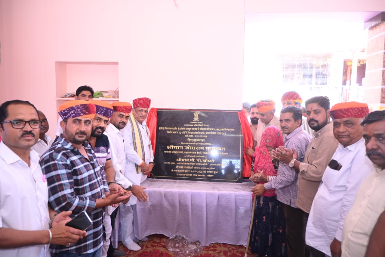 सुमेरपुर के कीरवा में विकास कार्यों की सौगात कैबिनेट मंत्री जोराराम कुमावत ने किया फिल्टर प्लांट का शिलान्यास