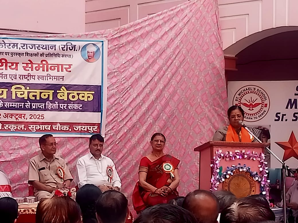 स्वदेशी पर गर्व: जयपुर में पुरस्कृत शिक्षकों का राज्य स्तरीय सम्मेलन आयोजित 120 से अधिक शिक्षकों ने लिया सहभाग, सांसद मंजू शर्मा रहीं मुख्य अतिथि