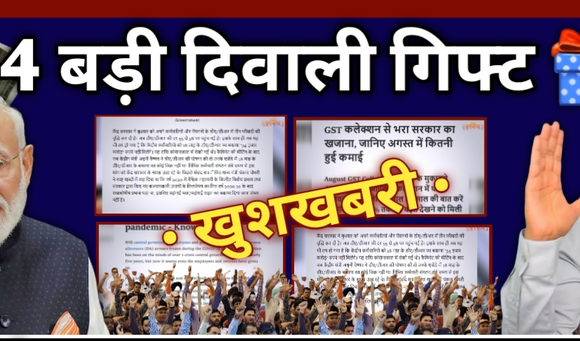 केंद्र सरकार ने कर्मचारियों को 4 दिवाली गिफ्ट, खुशखबरी, 18 महीने एरियर पर मिला जवाब, देखें वीडियो